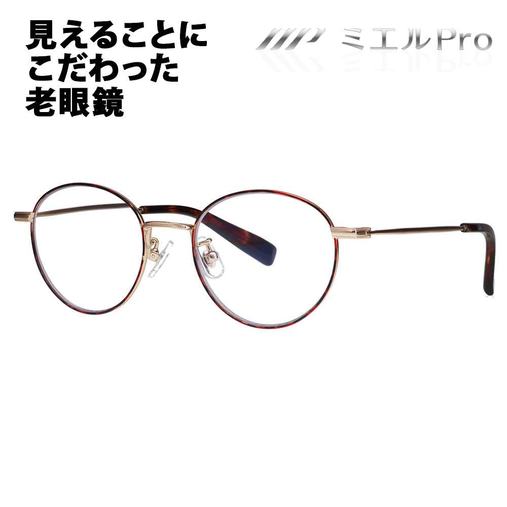 楽天市場】【正規品販売店】ミエルPro 老眼鏡 MR002-TO mierupro