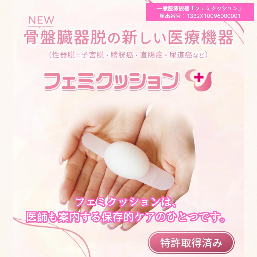 楽天市場】フェミクッション 【(らくらく) スターターキット