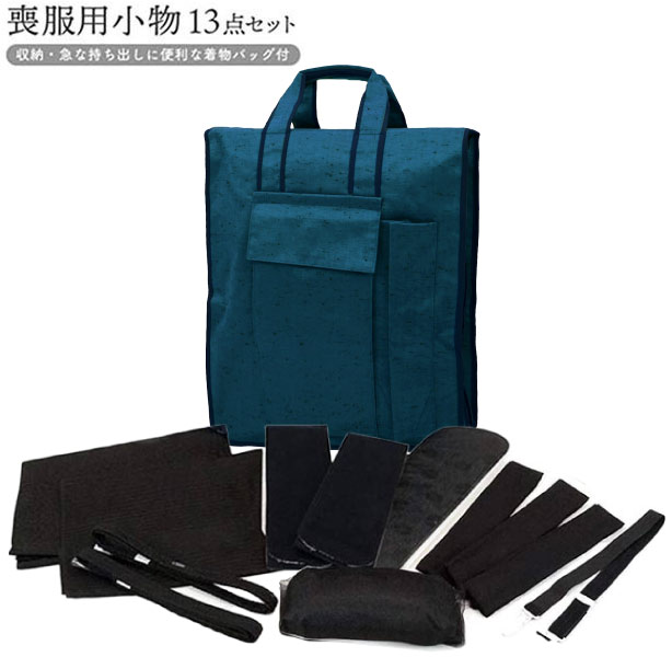 楽天市場】喪服用 和装小物13点セット バッグ付き 着付小物セット m