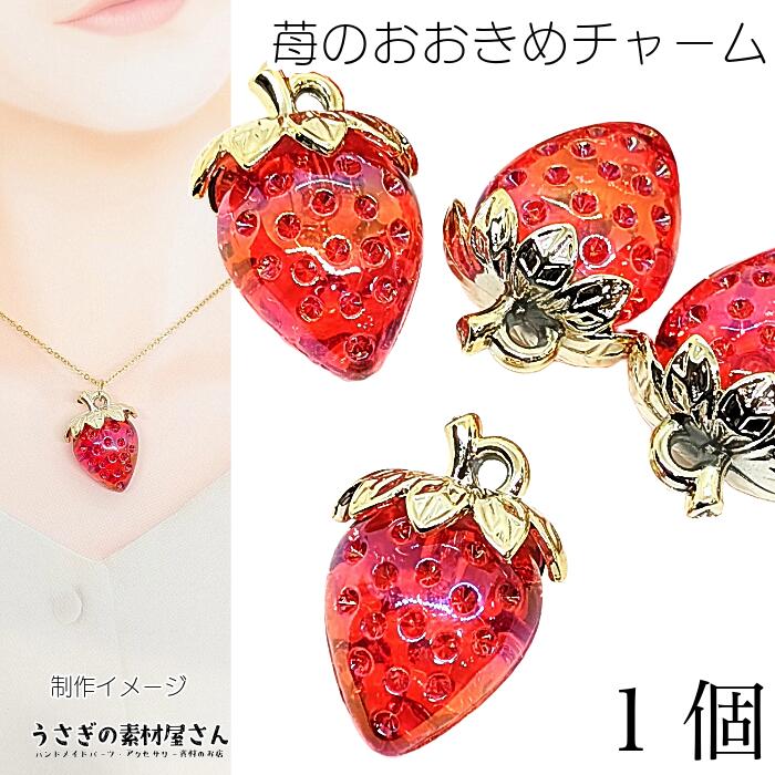 楽天市場】チャーム イチゴ 33mm 1個 訳アリ アクリルチャーム 赤