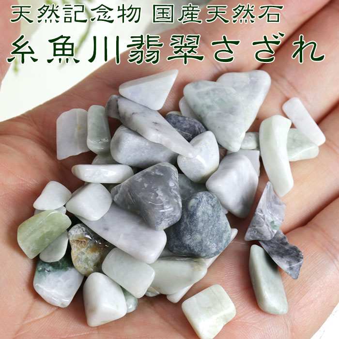 楽天市場】糸魚川翡翠 さざれ【S〜Lサイズ】50g 天然石