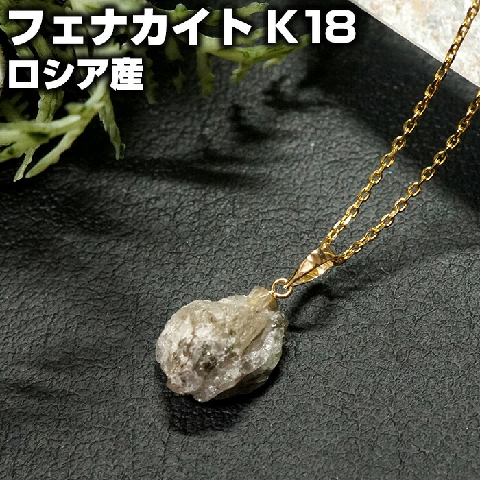 楽天市場】【10％OFF】フェナカイト ペンダントトップ 原石 K18 ロシア
