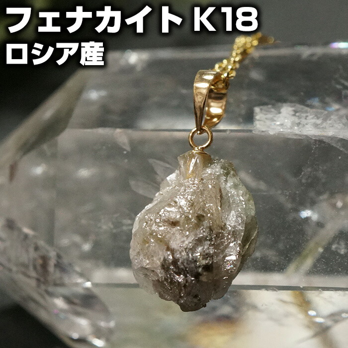 楽天市場】【10％OFF】フェナカイト ペンダントトップ 原石 K18 ロシア