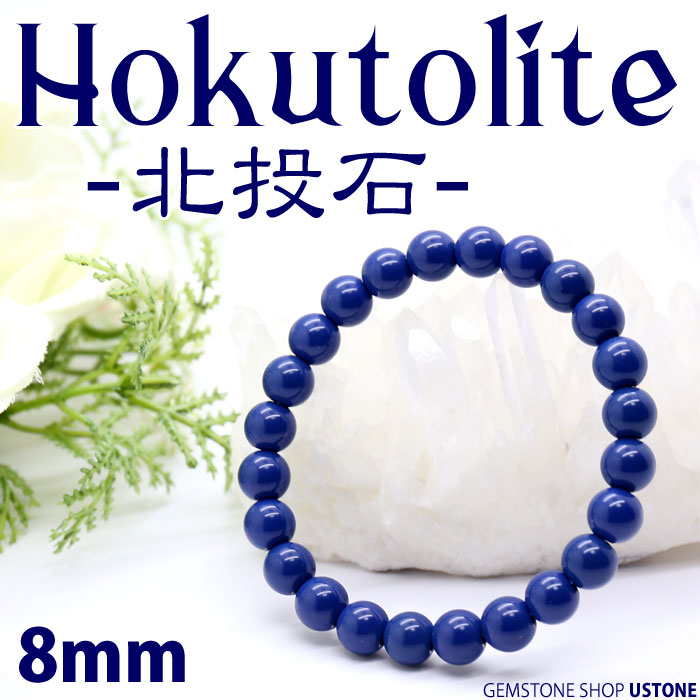 楽天市場】北投石 ブレスレット 8mm 台湾産 ブルーカラー 天然石