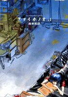 楽天市場】アオイホノオ 全巻 中古の通販