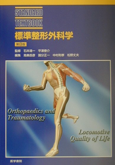 楽天市場】標準 整形外科学の通販