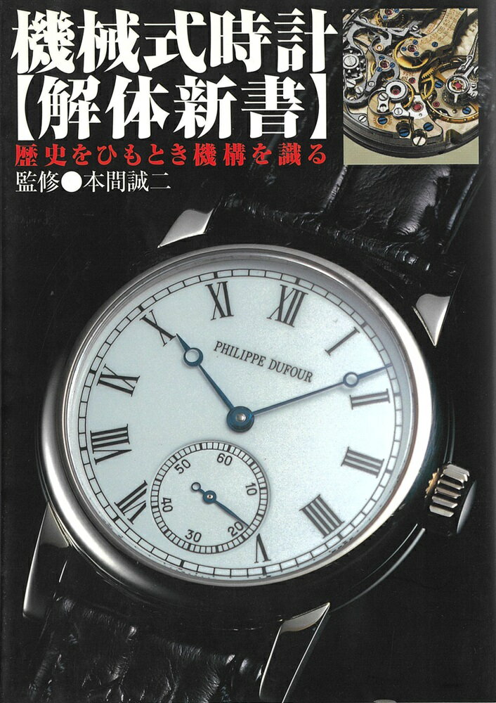 楽天市場】機械式時計講座 小牧 昭一郎の通販