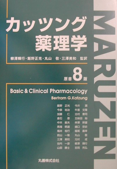楽天市場】カッツング薬理学エッセンシャルの通販