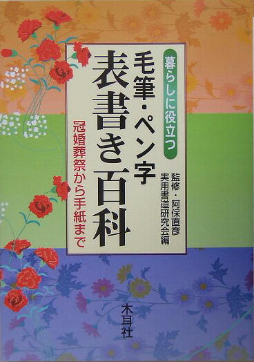 楽天市場】新版 毛筆書写事典の通販