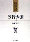 楽天市場】五行大義の通販