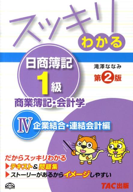 楽天市場】スッキリわかる日商簿記1級（商業簿記・会計学 1の通販