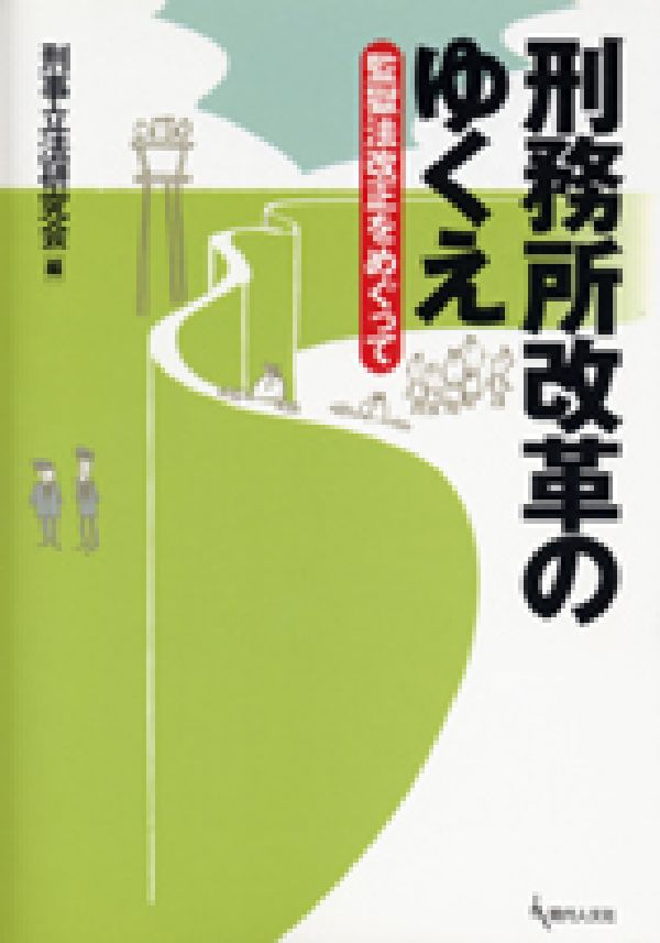 楽天市場】刑務所処遇の社会学（本・雑誌・コミック）の通販