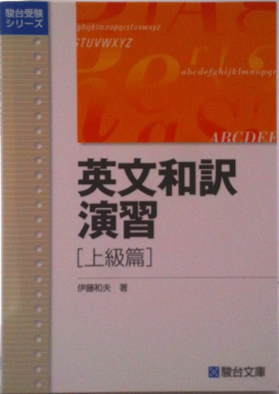 楽天市場】英文和訳演習 (基礎篇)の通販
