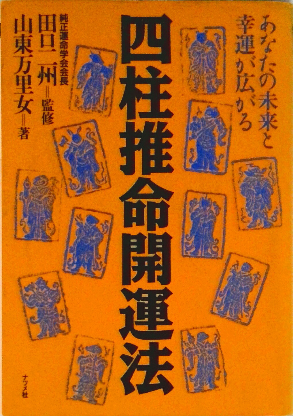 楽天市場】陽史明 四柱推命の通販