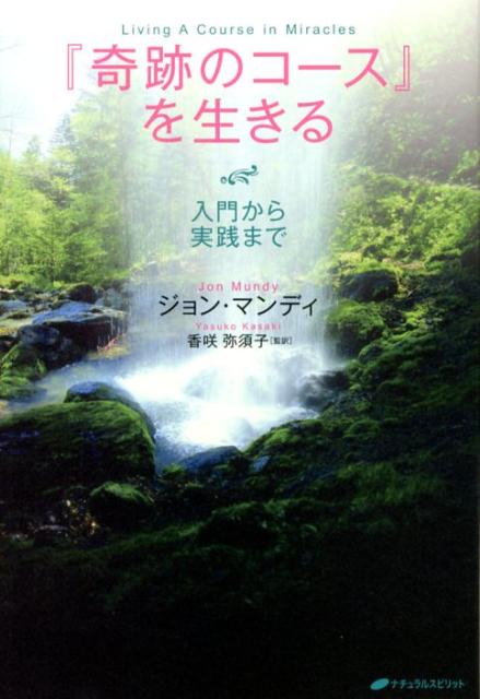楽天市場】香咲弥須子 奇跡のコースの通販