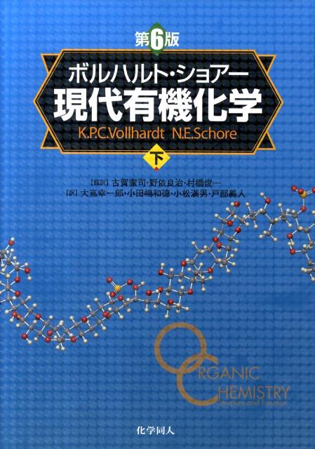 楽天市場】ボルハルト・ショアー現代有機化学の通販