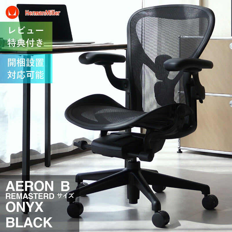 楽天市場】【在庫有/短納期】アーロンチェア リマスタード ポスチャー