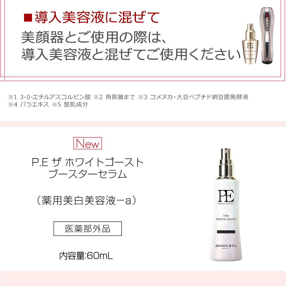 楽天市場】PE ザ ホワイトゴースト ブースターセラム薬用美白美容液 VC