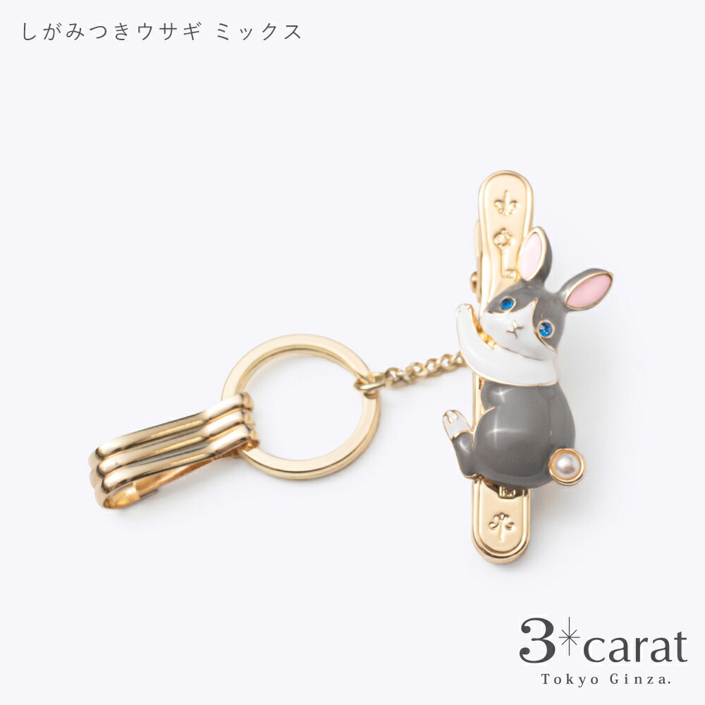楽天市場】バッグキークリップ しがみつきウサギ 全2色 うさぎ 兎