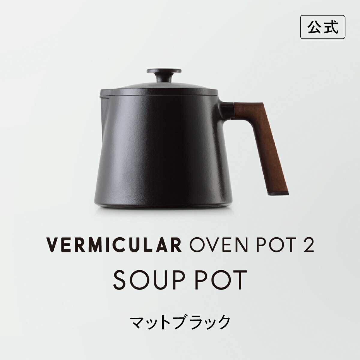 楽天市場】【公式】バーミキュラ オーブンポット2 スープポット | 鋳物