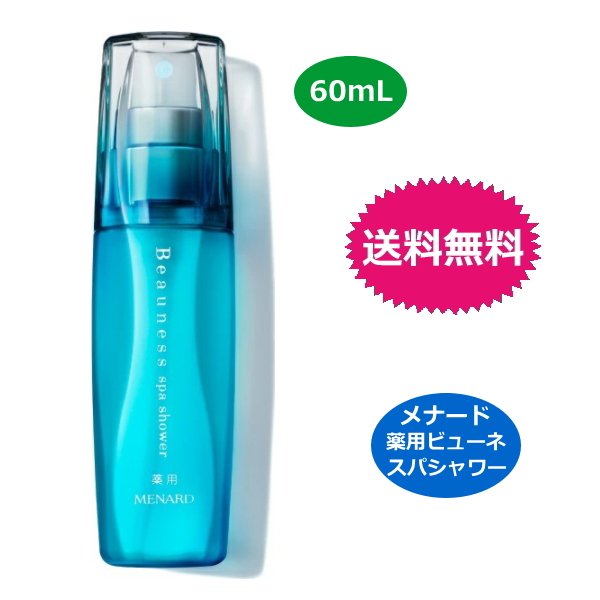 楽天市場】メナード MENARD 薬用ビューネ スパシャワー A 60ml 医薬部