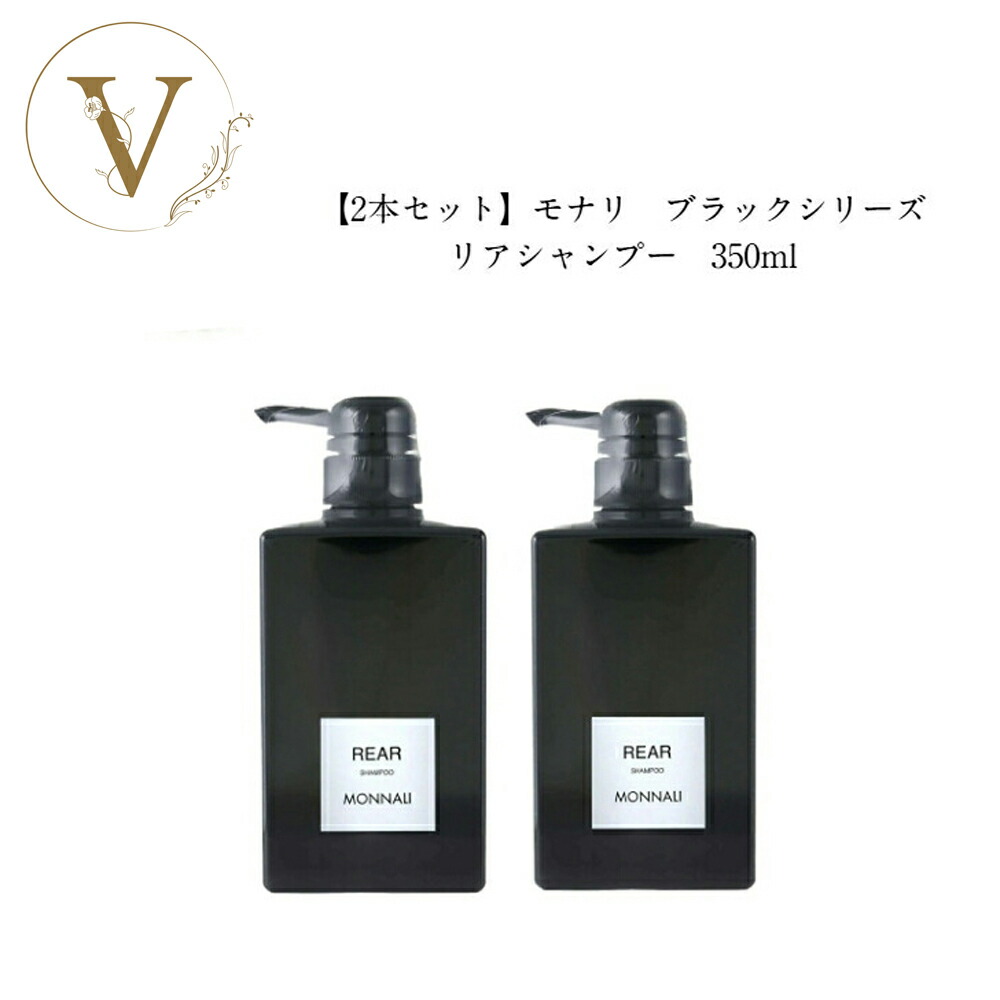 楽天市場】【2本セット】 モナリ ブラックシリーズ リアシャンプー