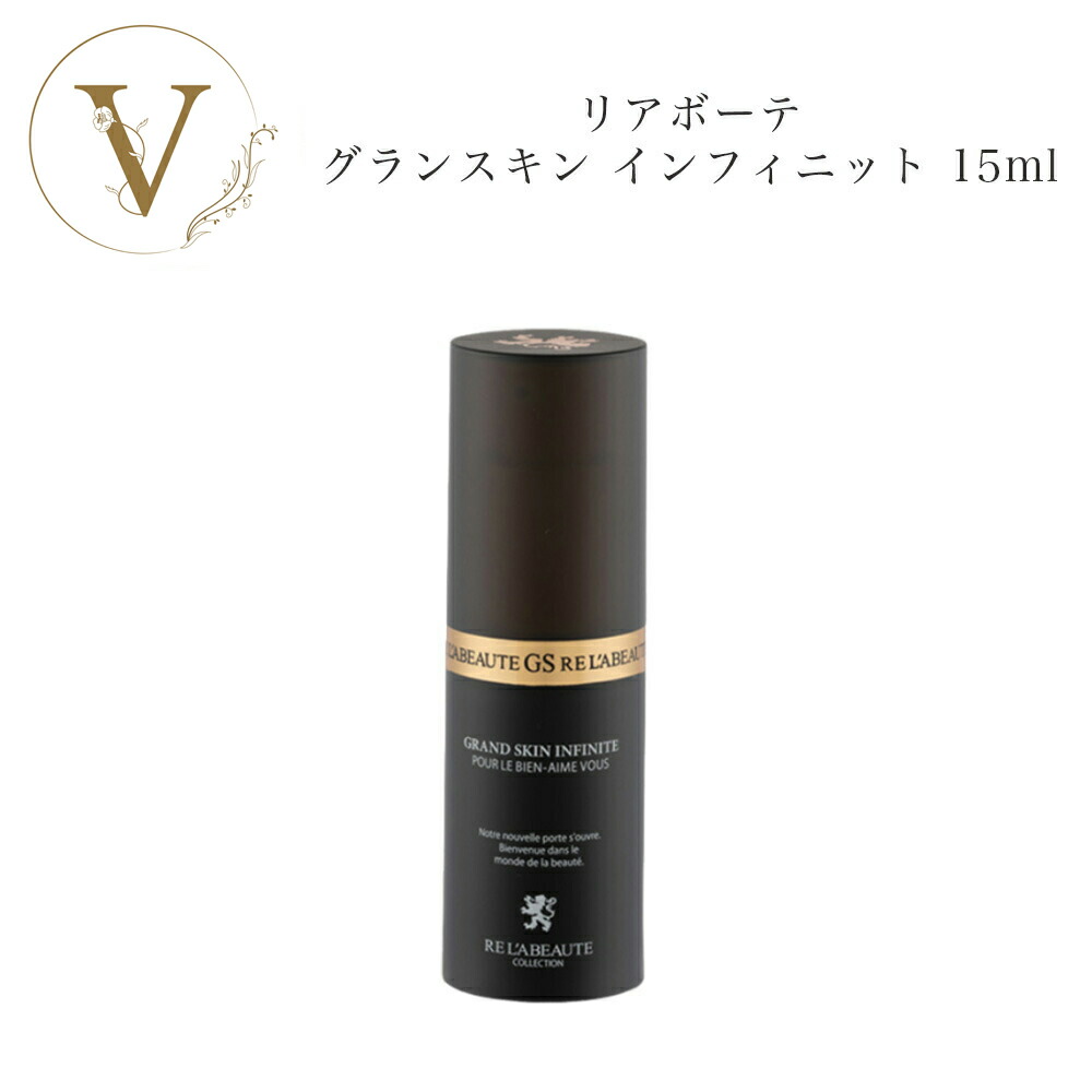 楽天市場】リアボーテ グランスキン インフィニット 15ml サロン専売品