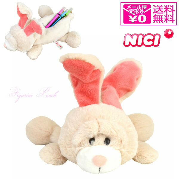楽天市場】定形外送料無料 NICI ニキ アンゴラウサギ フィギュアポーチ