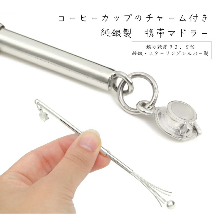 楽天市場】マドラー 純銀製 シルバー925 携帯 かき混ぜ ギフト 送料