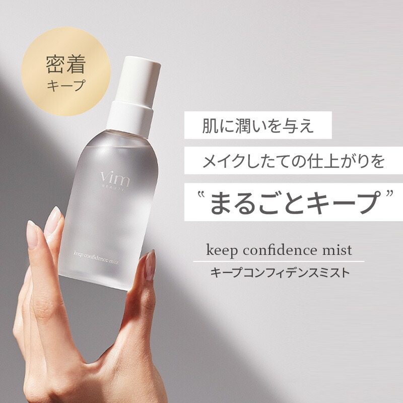 楽天市場】【vim BEAUTY 公式】 keep confidence mist キープ