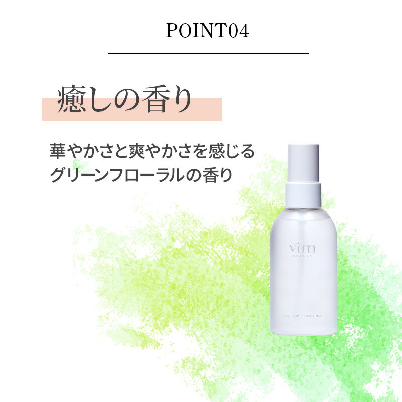 楽天市場】【vim BEAUTY 公式】 keep confidence mist キープ