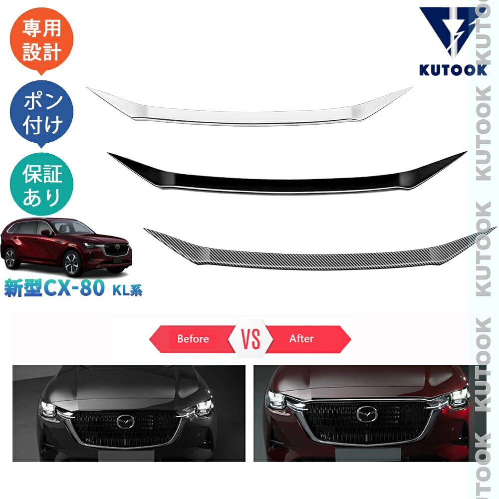 楽天市場】KUTOOK 新型CX-80 KL系 CX80 PHEV XD パーツ オシャレ