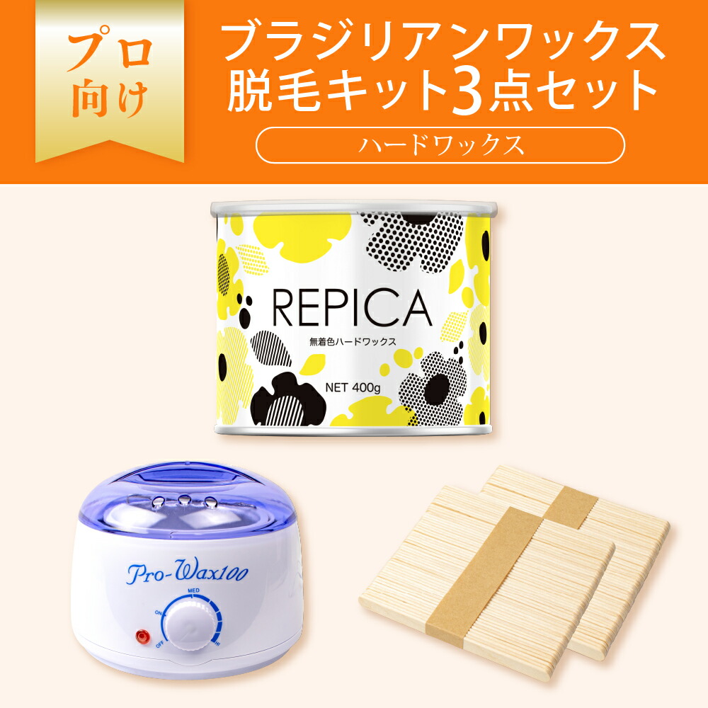 楽天市場】ブラジリアンワックス ワックス脱毛キット3点セット ハード