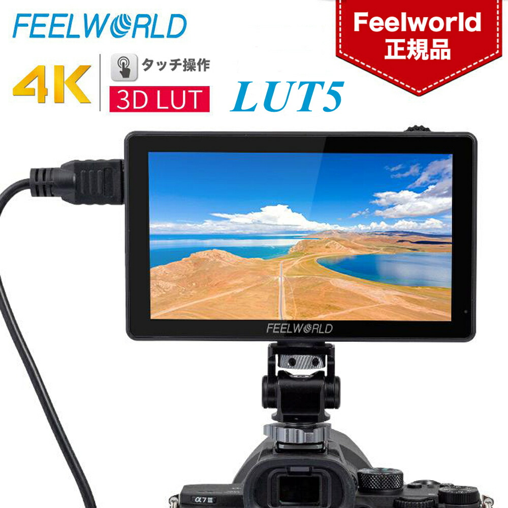 楽天市場】FEELWORLD LUT5 5.5 インチ カメラモニター 3D LUT 3000nit