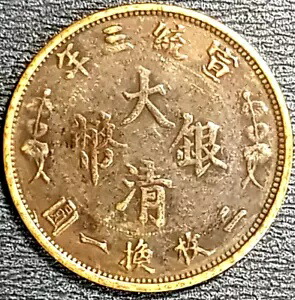 中国 古銭 清」の人気商品一覧 | 安い商品を通販サイトから探す - 価格.com