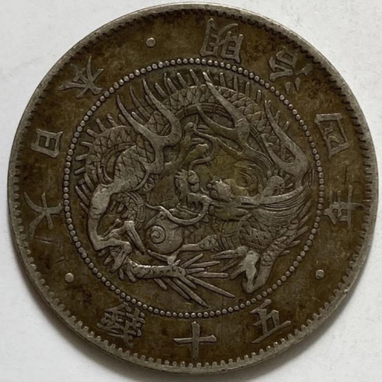 貨幣 50銭 明治4年 古銭」の人気商品一覧 | 安い商品を通販サイトから