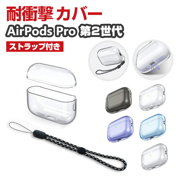 楽天市場】Apple AirPods Pro 2 第2世代 ケース タフで頑丈 クリア TPU