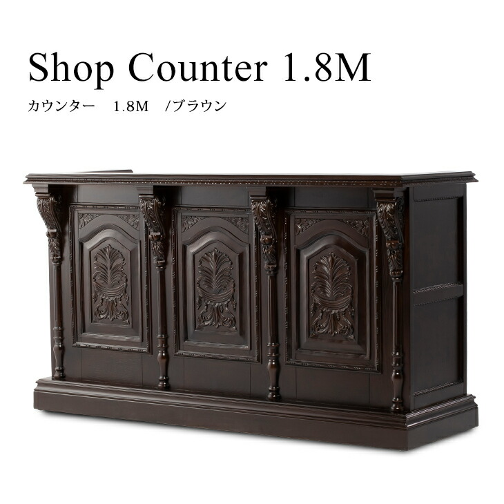 楽天市場】アンティーク カウンター ショップカウンター 1.8M 5054-1.8