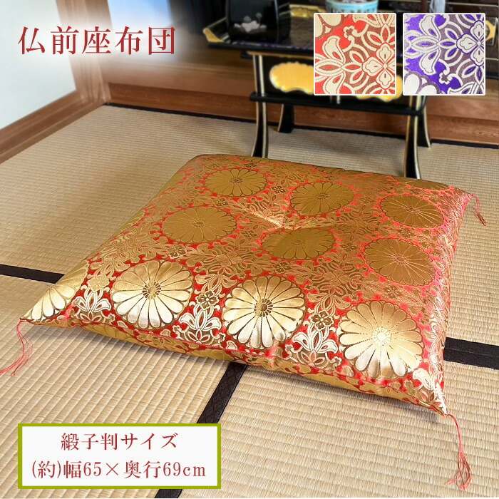 楽天市場】仏前座布団 仏壇用座布団 65cm×69cm 日本製 Mサイズ 法要 お