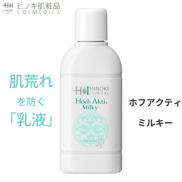 楽天市場】【送料無料】ヒノキ ホフアクティミルキー 100mL 乳液 美容