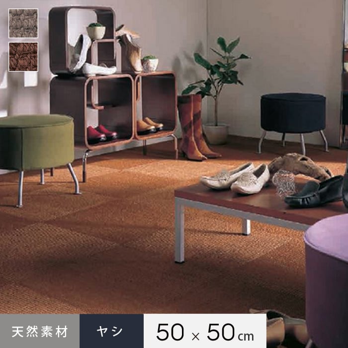楽天市場】【タイルカーペット】天然素材 タイルカーペット ヤシ