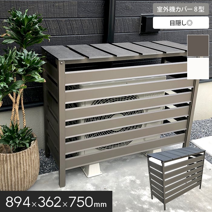 楽天市場】【エクステリア】人工木&アルミ 室外機カバー 【8型】目隠し