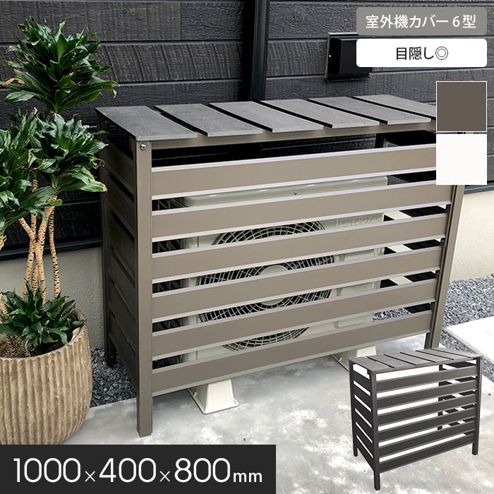 楽天市場】【エクステリア】人工木＆アルミ製 室外機カバー 【6型