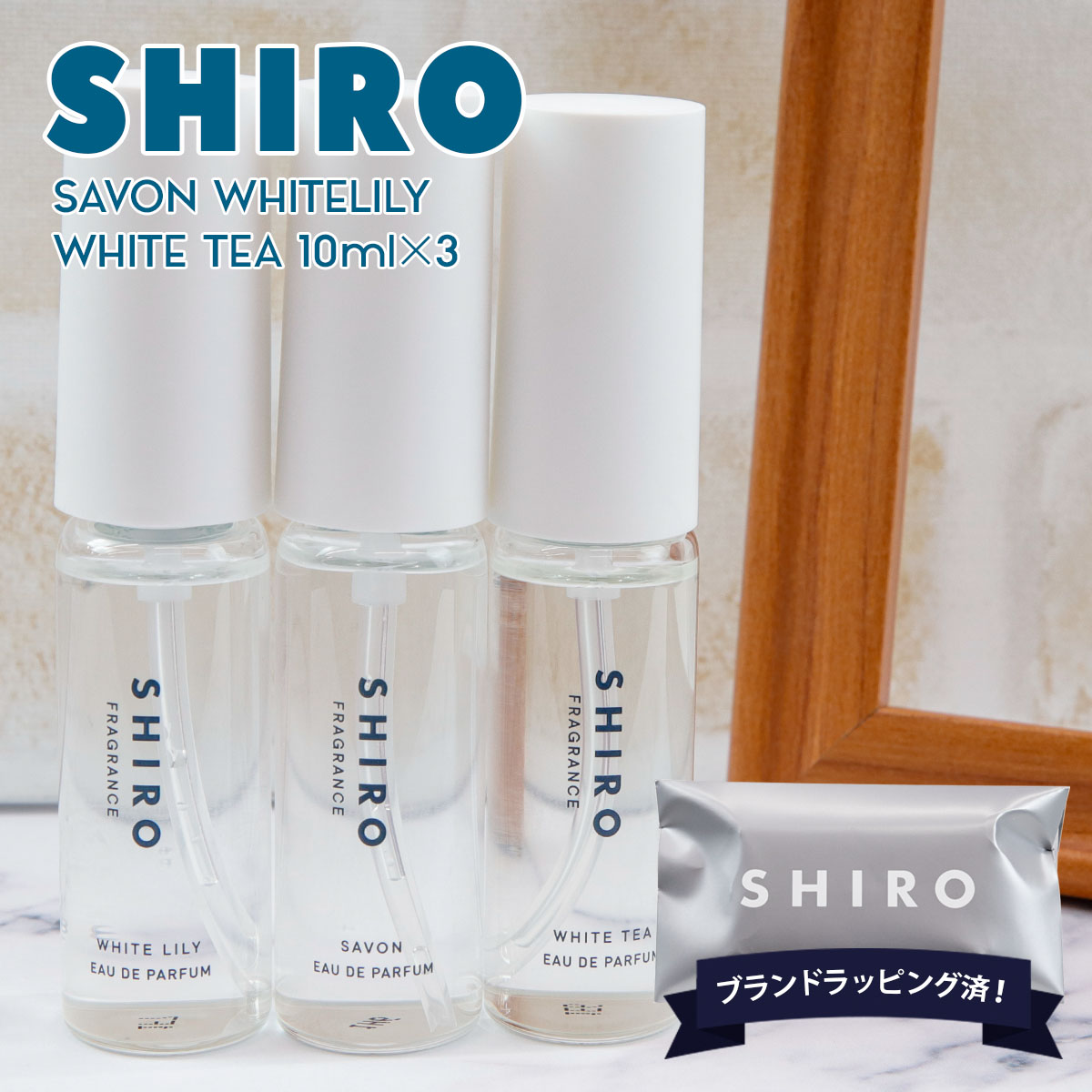 楽天市場】SHIRO シロ オードパルファン 香水 ミニセット 10mL×3本
