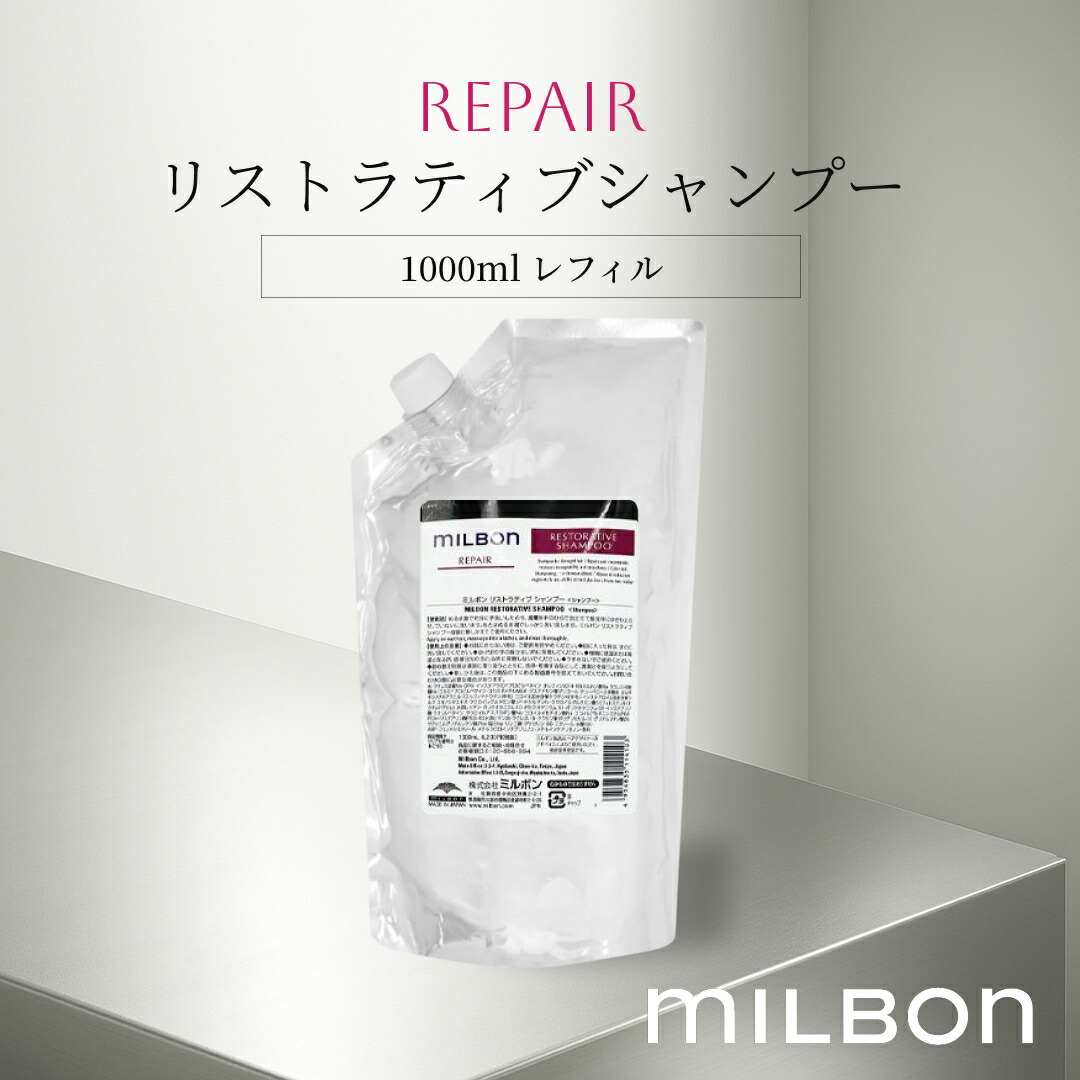 ミルボン ミルボン リペア リストラティブ シャンプー 1000ml 詰め替え
