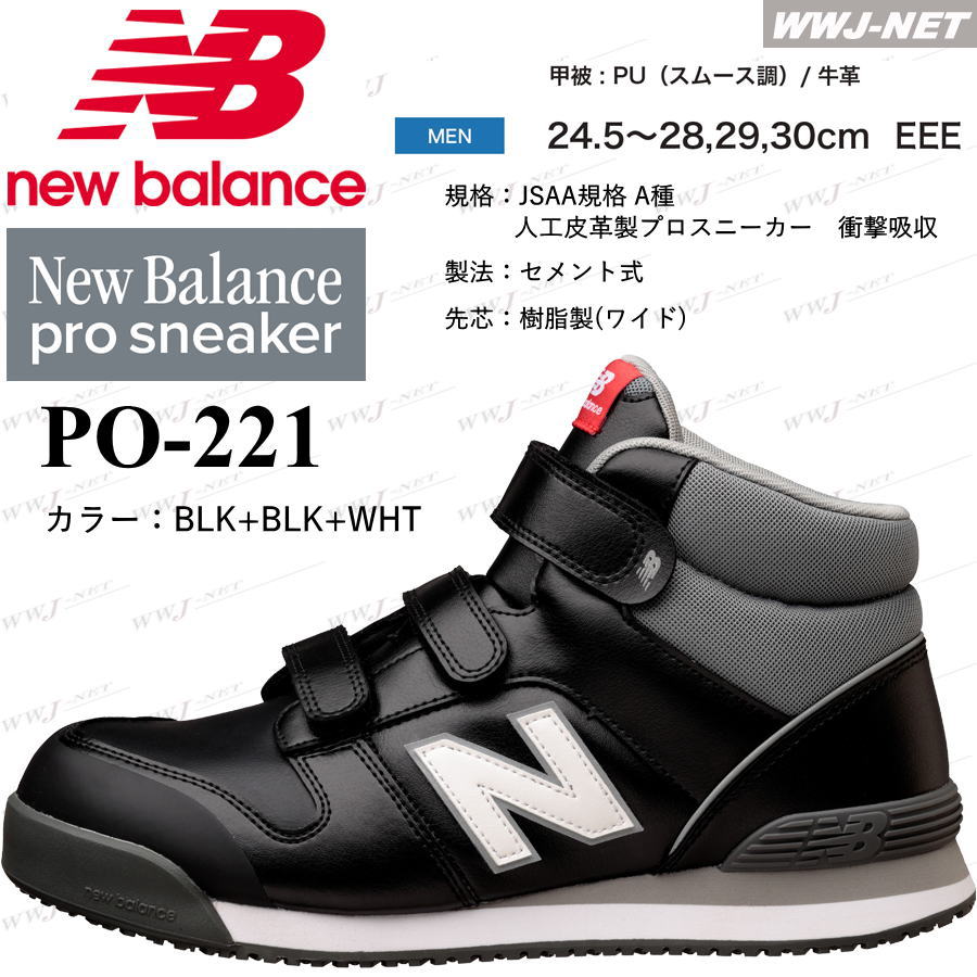 楽天市場】[即日発送] 安全靴 NB ニューバランス PO-221 プロ