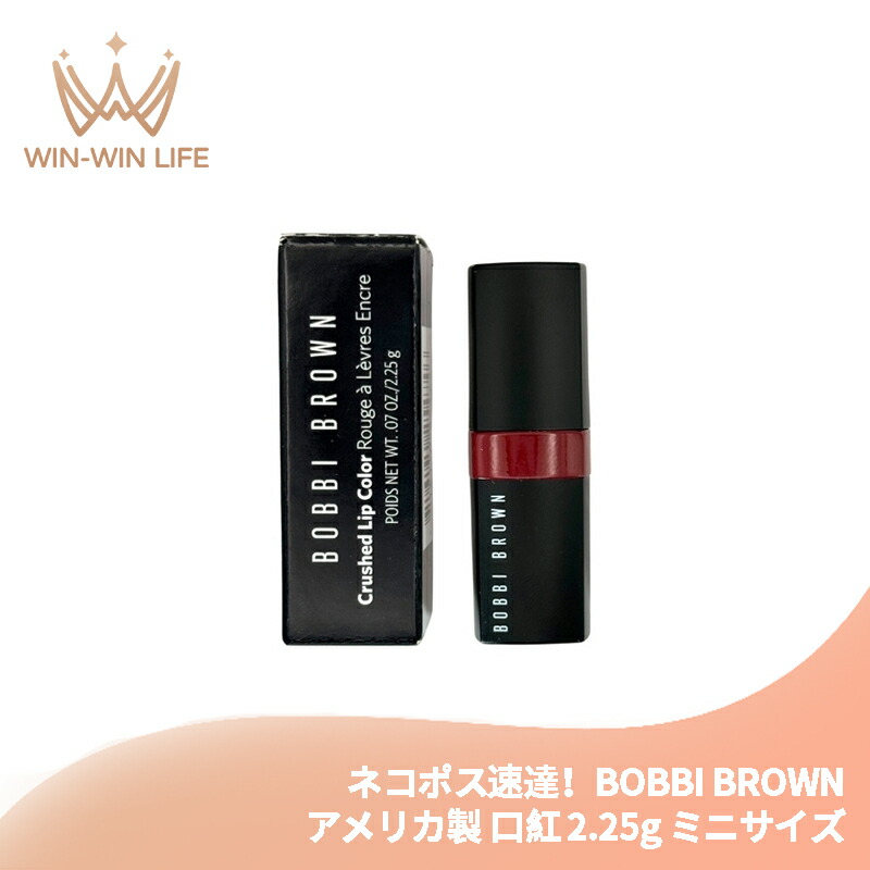 楽天市場】ネコポス速達！ボビイ ブラウン クラッシュド リップ カラー
