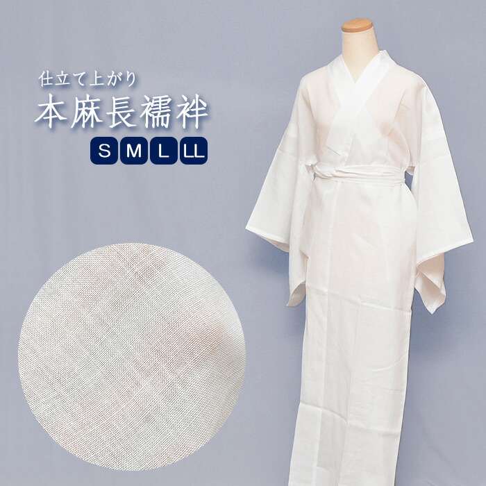 楽天市場】本麻 長襦袢 夏用 仕立上り 麻 【 S / M / L / 2L