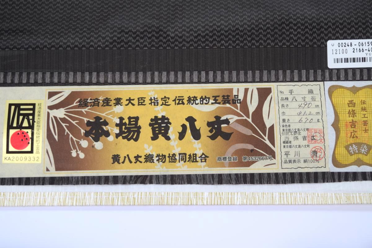 楽天市場】希少！【本場黄八丈】八寸名古屋帯・手織八寸帯「黒八丈（黒
