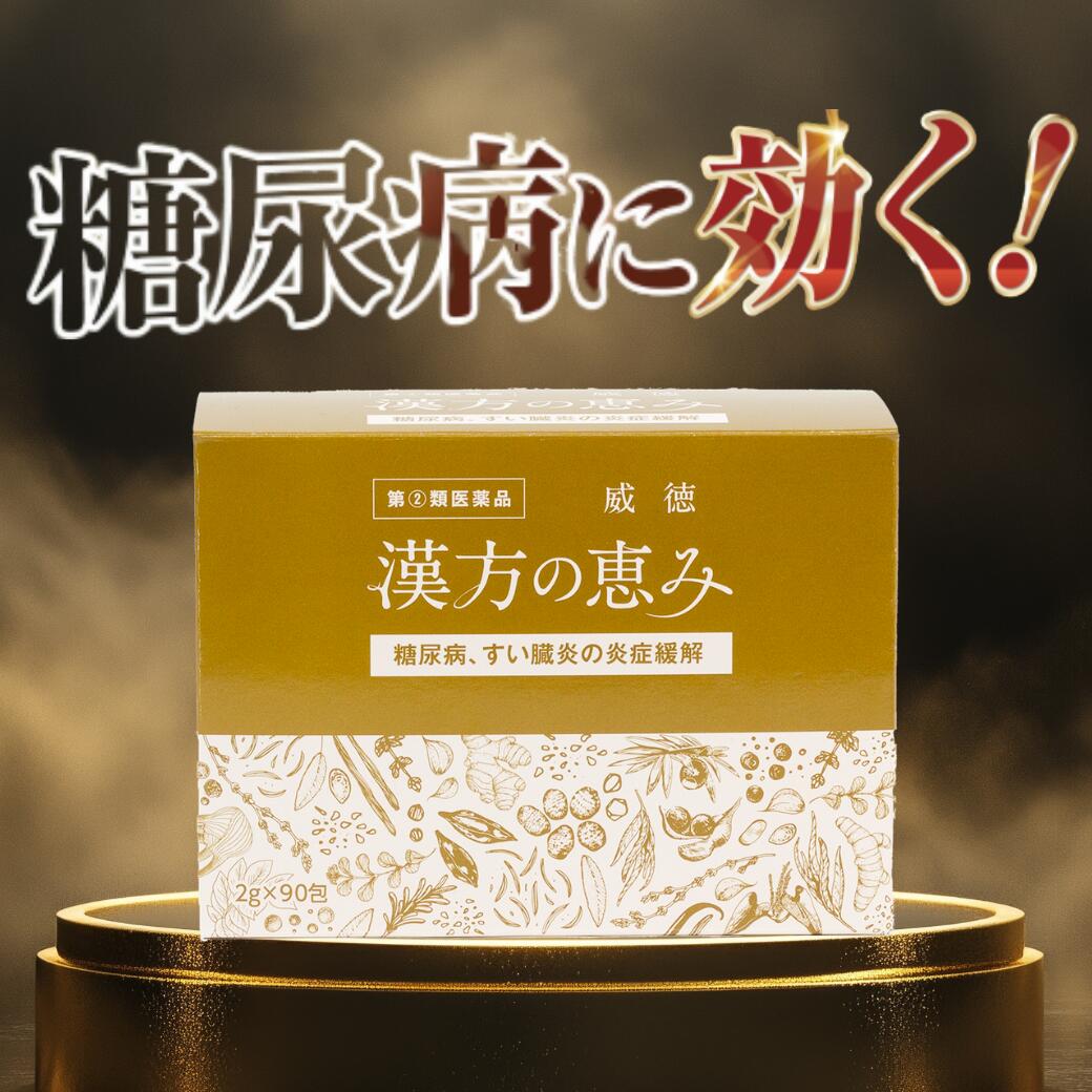 楽天市場】指定第2類医薬品 糖尿病 威徳 90包 漢方の恵み 医薬品